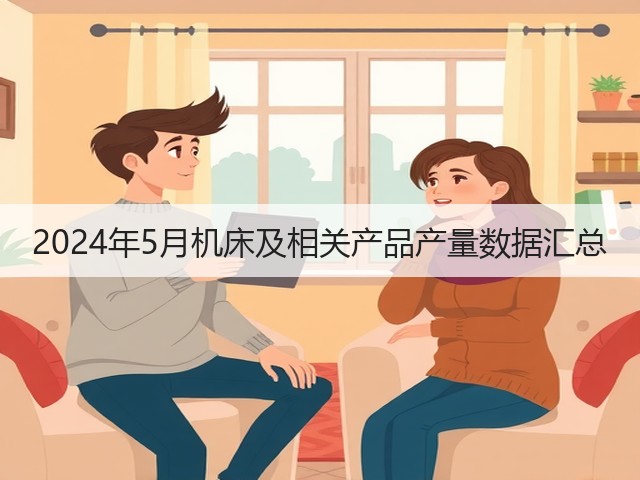 2024年5月机床及相关产品产量数据汇总(图3) 2024年5月机床及相关产品产量数据汇总(图3)