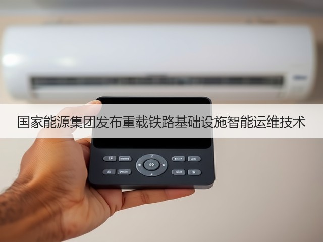 国家能源集团发布重载铁路基础设施智能运维技术(图2) 国家能源集团发布重载铁路基础设施智能运维技术(图2)
