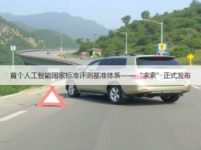 首个人工智能国家标准评测基准体系——“求索”正式发布(图2) 首个人工智能国家标准评测基准体系——“求索”正式发布(图2)