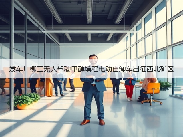发车！柳工无人驾驶甲醇增程电动自卸车出征西北矿区(图2)