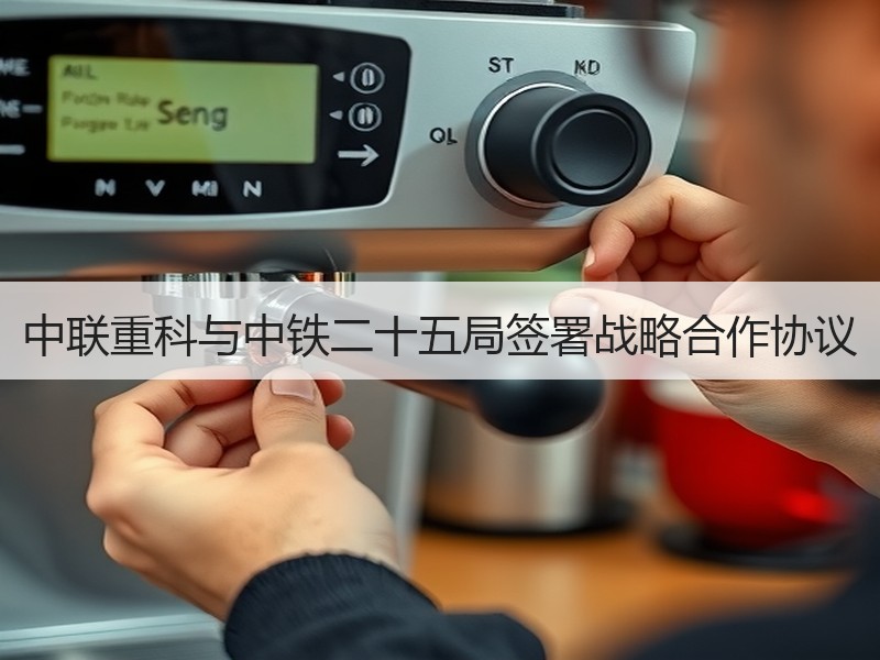 中联重科与中铁二十五局签署战略合作协议