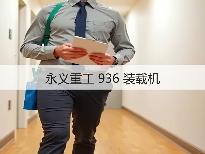 永义重工 936 装载机