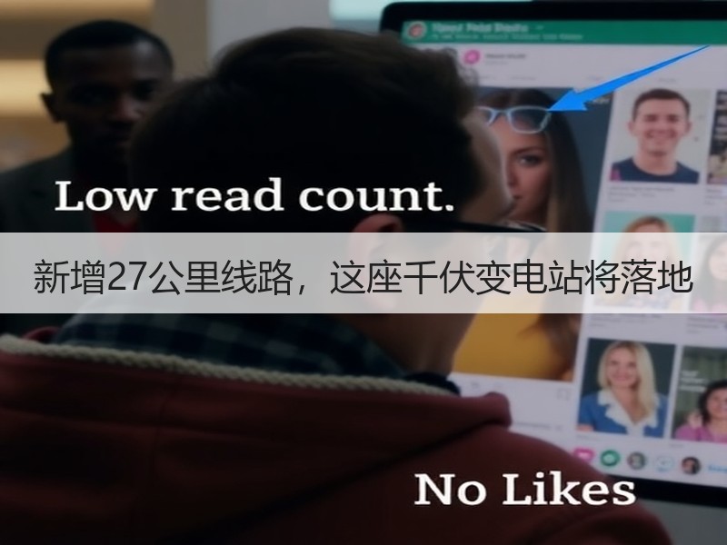 新增27公里线路，这座千伏变电站将落地