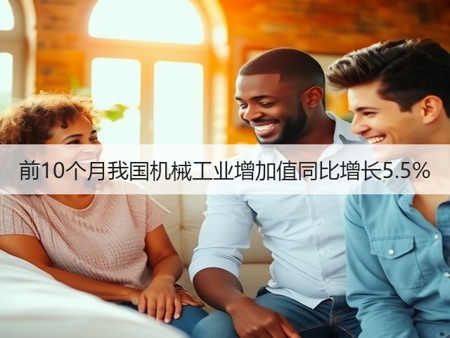 前10个月我国机械工业增加值同比增长5.5%(图1)