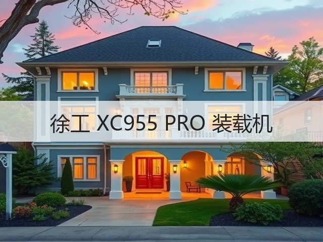 徐工 XC955 PRO 装载机(图3) 徐工 XC955 PRO 装载机(图3)