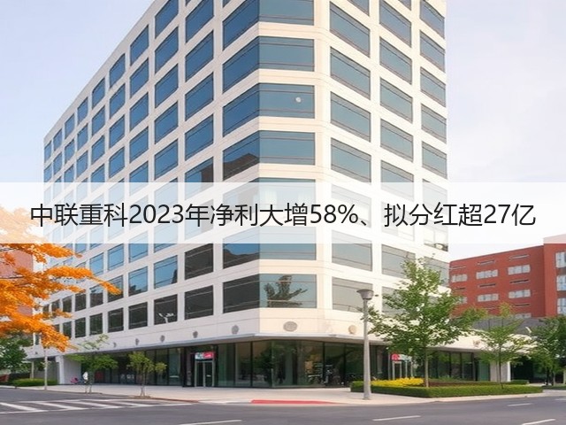 中联重科2023年净利大增58%、拟分红超27亿(图3)