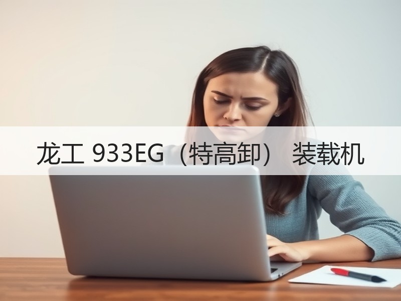 龙工 933EG(特高卸) 装载机 龙工 933EG(特高卸) 装载机