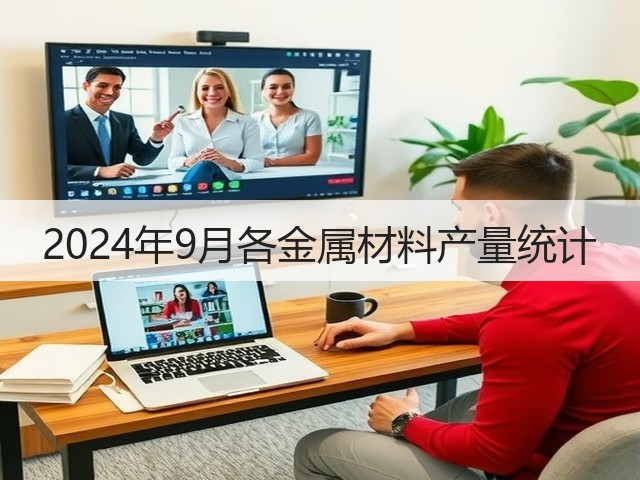 2024年9月各金属材料产量统计(图3)