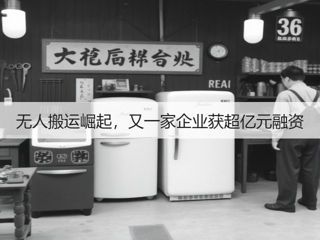 无人搬运崛起,又一家企业获超亿元融资(图3) 无人搬运崛起,又一家企业获超亿元融资(图3)
