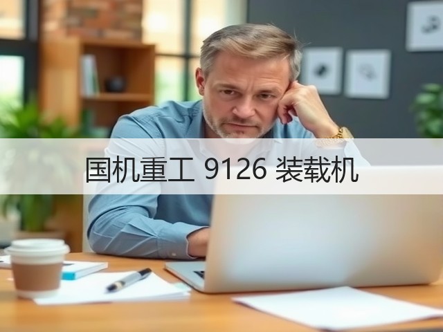 国机重工 9126 装载机(图3)