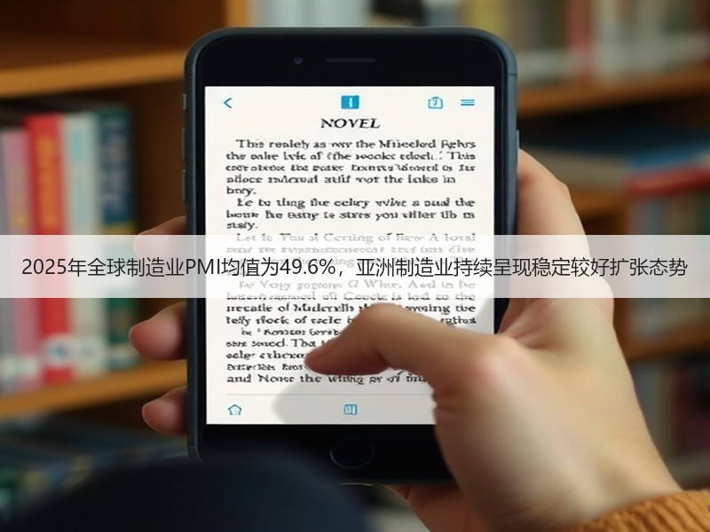 2025年全球制造业PMI均值为49.6%,亚洲制造业持续呈现稳定较好扩张态势 2025年全球制造业PMI均值为49.6%,亚洲制造业持续呈现稳定较好扩张态势