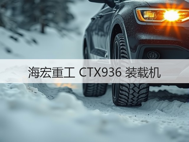 海宏重工 CTX936 装载机(图3) 海宏重工 CTX936 装载机(图3)