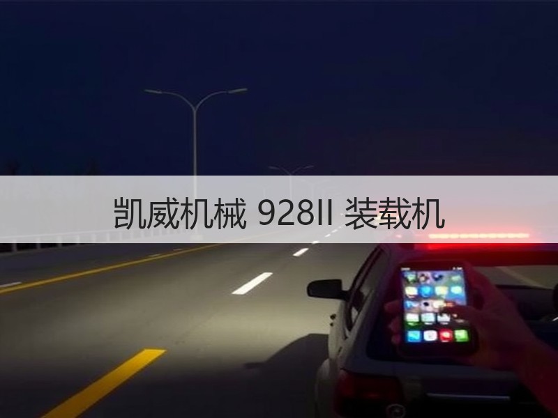 凯威机械 928II 装载机