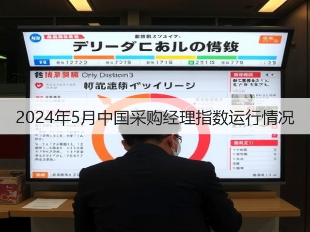 2024年5月中国采购经理指数运行情况(图2) 2024年5月中国采购经理指数运行情况(图2)