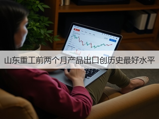 山东重工前两个月产品出口创历史最好水平(图1) 山东重工前两个月产品出口创历史最好水平(图1)