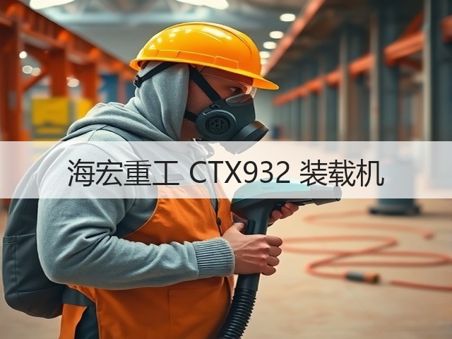 海宏重工 CTX932 装载机(图1) 海宏重工 CTX932 装载机(图1)