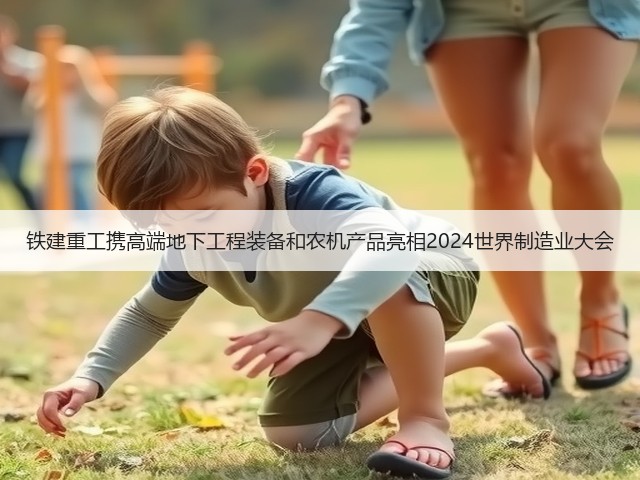 铁建重工携高端地下工程装备和农机产品亮相2024世界制造业大会(图1)