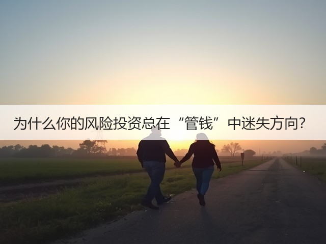 为什么你的风险投资总在“管钱”中迷失方向?(图1) 为什么你的风险投资总在“管钱”中迷失方向?(图1)
