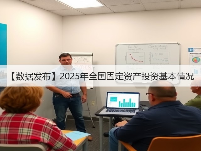 【数据发布】2025年全国固定资产投资基本情况(图3) 【数据发布】2025年全国固定资产投资基本情况(图3)