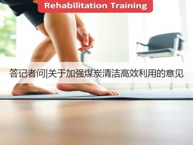 答记者问|关于加强煤炭清洁高效利用的意见(图1)