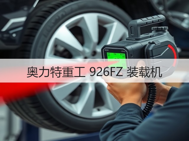 奥力特重工 926FZ 装载机(图3)