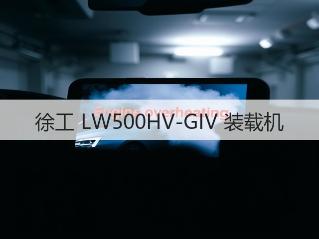 徐工 LW500HV-GIV 装载机(图2)