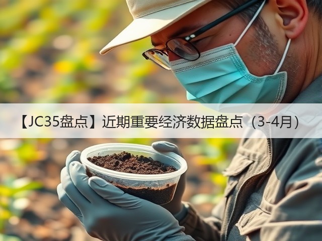 【JC35盘点】近期重要经济数据盘点(3-4月)(图1) 【JC35盘点】近期重要经济数据盘点(3-4月)(图1)