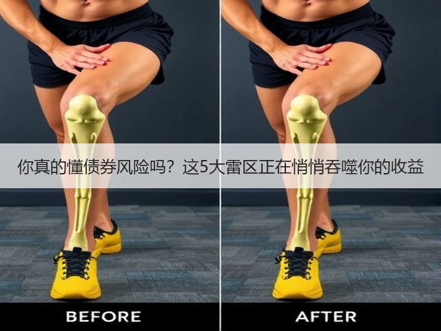 你真的懂债券风险吗?这5大雷区正在悄悄吞噬你的收益(图3) 你真的懂债券风险吗?这5大雷区正在悄悄吞噬你的收益(图3)