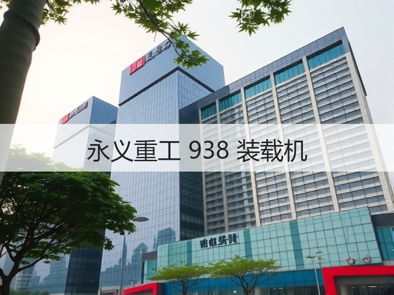 永义重工 938 装载机 永义重工 938 装载机