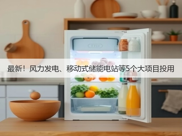 最新!风力发电、移动式储能电站等5个大项目投用(图3) 最新!风力发电、移动式储能电站等5个大项目投用(图3)