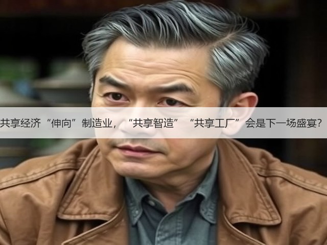 共享经济“伸向”制造业,“共享智造”“共享工厂”会是下一场盛宴?(图2) 共享经济“伸向”制造业,“共享智造”“共享工厂”会是下一场盛宴?(图2)