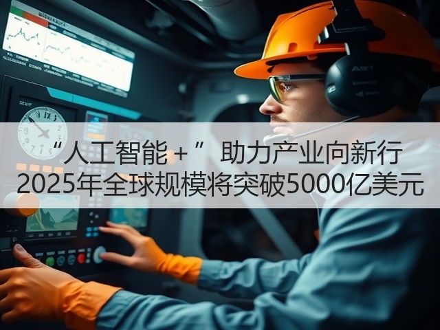 “人工智能+”助力产业向新行 2025年全球规模将突破5000亿美元(图2) “人工智能+”助力产业向新行 2025年全球规模将突破5000亿美元(图2)