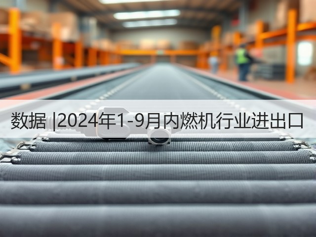 数据 |2024年1-9月内燃机行业进出口(图3)