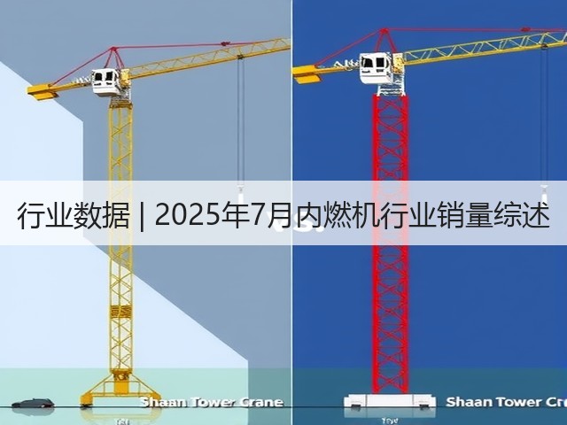 行业数据 | 2025年7月内燃机行业销量综述(图2)