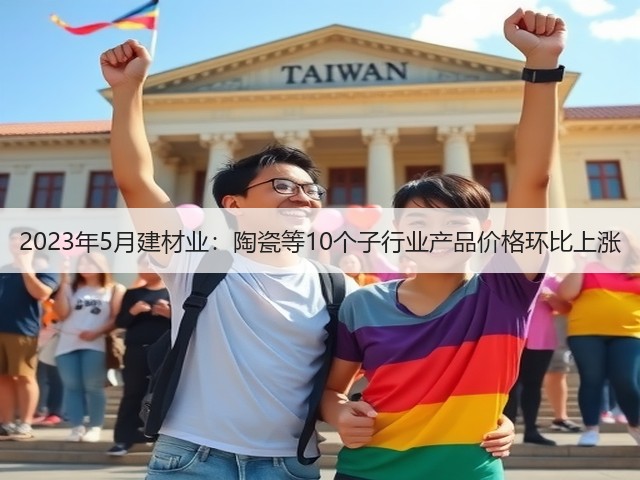 2023年5月建材业：陶瓷等10个子行业产品价格环比上涨(图2)