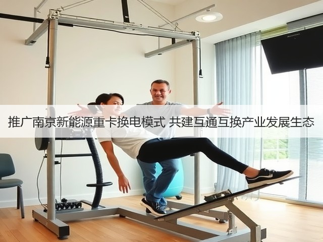 推广南京新能源重卡换电模式 共建互通互换产业发展生态(图1) 推广南京新能源重卡换电模式 共建互通互换产业发展生态(图1)