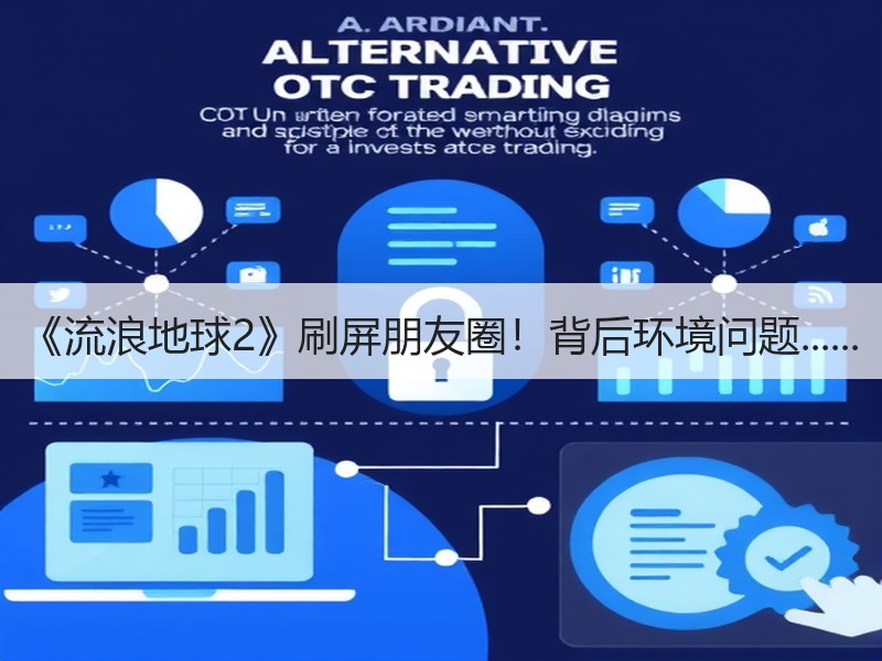 《流浪地球2》刷屏朋友圈！背后环境问题......