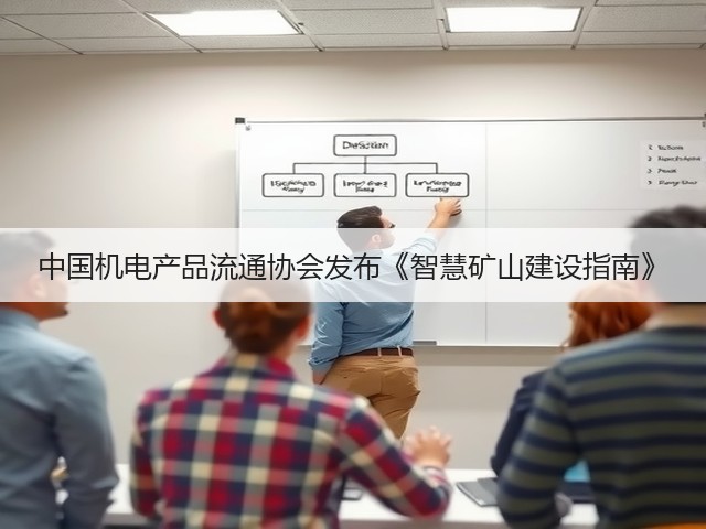 中国机电产品流通协会发布《智慧矿山建设指南》(图1) 中国机电产品流通协会发布《智慧矿山建设指南》(图1)