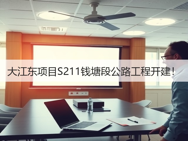 大江东项目S211钱塘段公路工程开建！(图1)