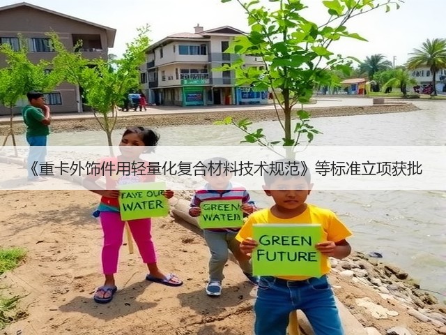 《重卡外饰件用轻量化复合材料技术规范》等标准立项获批(图3) 《重卡外饰件用轻量化复合材料技术规范》等标准立项获批(图3)