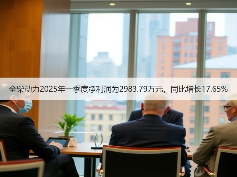 全柴动力2025年一季度净利润为2983.79万元，同比增长17.65%