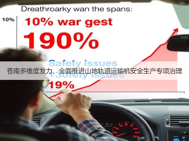 苍南多维度发力，全面推进山地轨道运输机安全生产专项治理(图2)