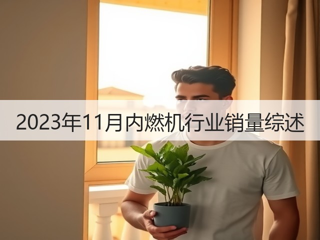 2023年11月内燃机行业销量综述(图1)