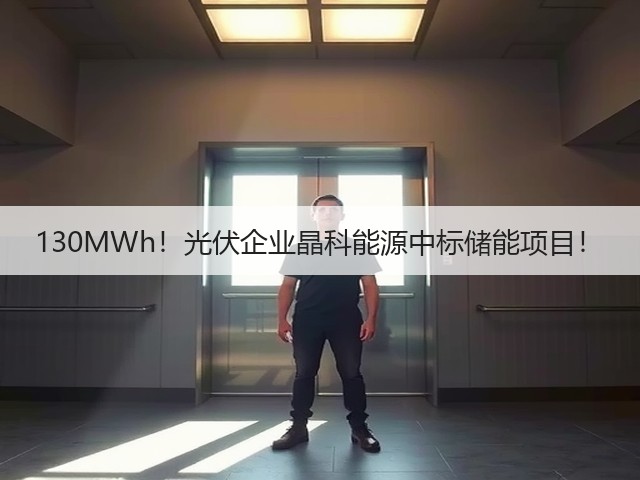 130MWh!光伏企业晶科能源中标储能项目!(图1) 130MWh!光伏企业晶科能源中标储能项目!(图1)
