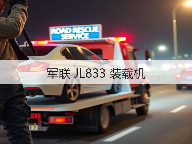 军联 JL833 装载机(图1)
