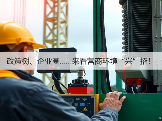 政策树、企业圈……来看营商环境“兴”招!(图1) 政策树、企业圈……来看营商环境“兴”招!(图1)