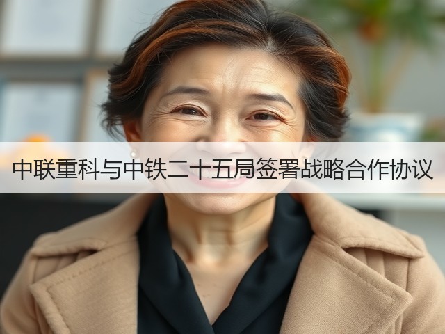 中联重科与中铁二十五局签署战略合作协议(图1) 中联重科与中铁二十五局签署战略合作协议(图1)