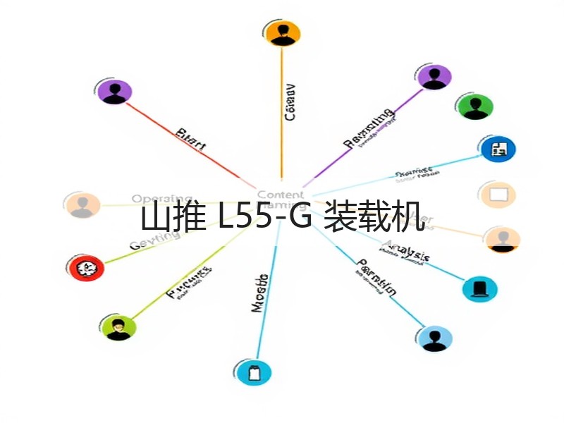 山推 L55-G 装载机 山推 L55-G 装载机