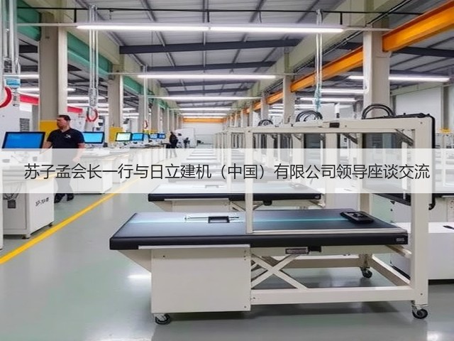苏子孟会长一行与日立建机（中国）有限公司领导座谈交流(图2)
