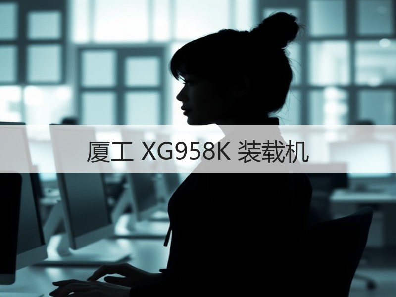 厦工 XG958K 装载机 厦工 XG958K 装载机
